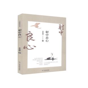 射中良心9787549358694江西高校出版社余显斌