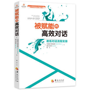 加 ∈被賦能 高效對(duì)話97875080975969787508097596華夏出版 社 瑪麗蓮·阿特金森雷·切爾斯