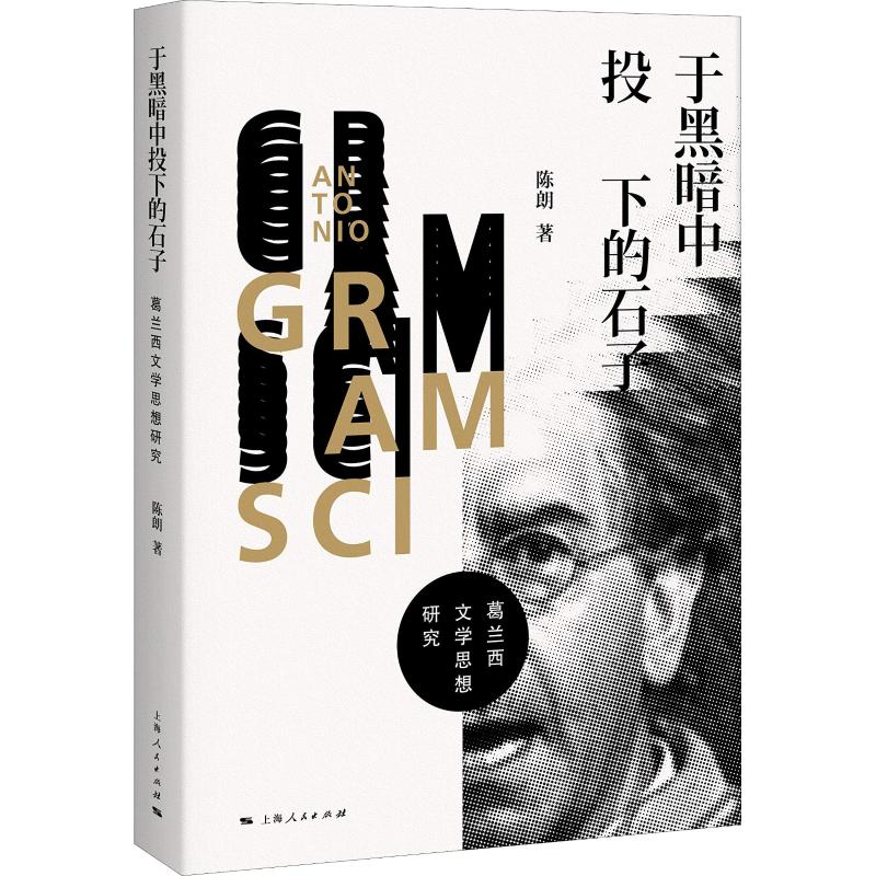 新书--于黑暗中投下的石子·葛兰西文学思想研究97872081552139787208155213上海人民出版社陈朗