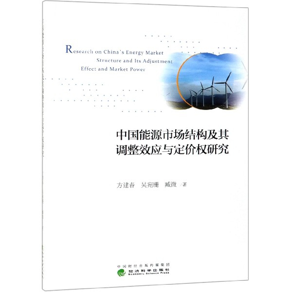 中国能源市场结构及其调整效应与定价权研究97875141825149787514182514经济科学方建春//吴宛珊//臧微