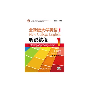 （新）全新版大学英语（第二版）听说教程1学生用书（附光盘）9787544647786上海外教虞苏美//李慧琴|总主编:李荫华