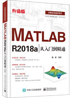 MATLAB R2018a从入门到精通9787121365515电子工业出版社魏鑫
