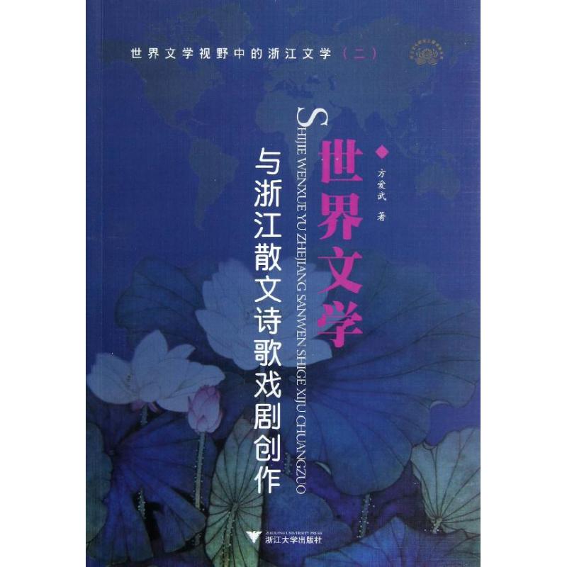 世界文学与浙江散文诗歌戏剧创作97873081014009787308101400浙江大学出版社方爱武