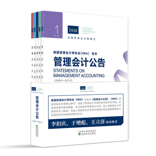 GH 管理会计公告 全5册9787521810516经济科学出版社美国管理会计师协会