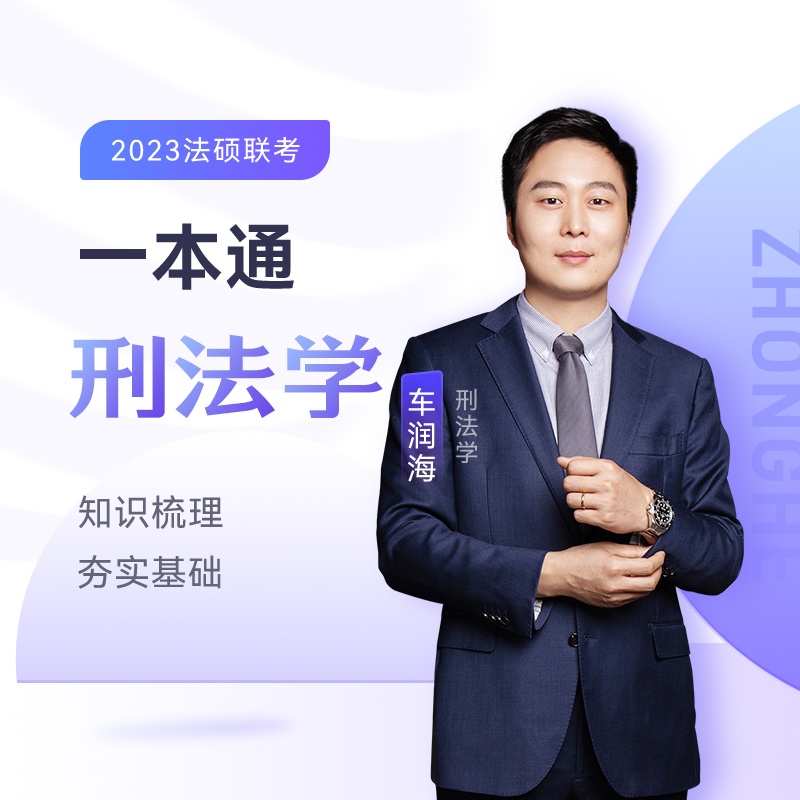 法律硕士考试一本通/刑法学197875114655429787511465542中国石化出版社有限公司车润海