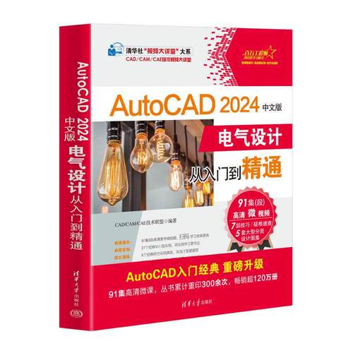 AutoCAD2024中文版 电气设计从入门到精通9787302647874清华大学出版社CAD/CAM/CAE技术联盟 编