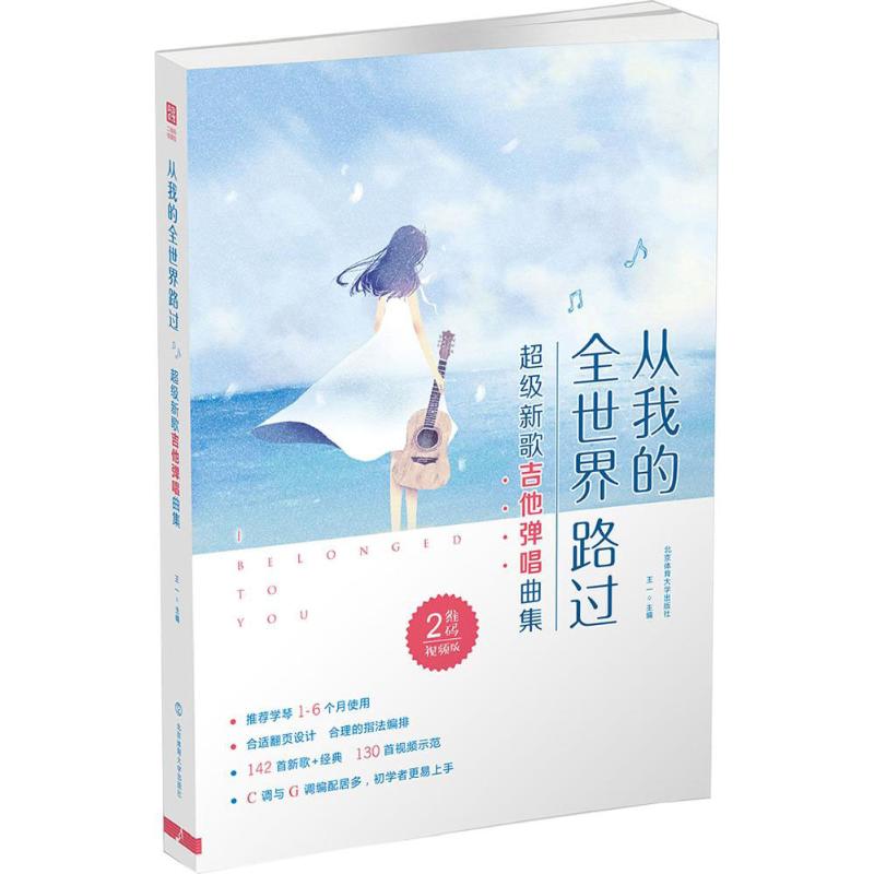 从我的全世界路过 : 超级新歌吉他弹唱曲集 : 二维码视频版97875644245659787564424565北京体育