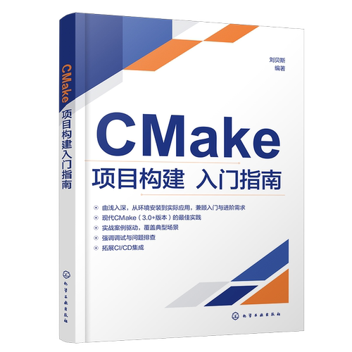 CMake项目构建入门指南9787122490704化学工业出版社刘贝斯 编著 编