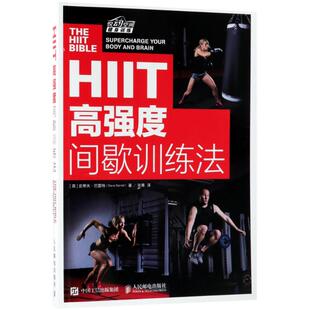 史蒂夫?巴雷特 Steve Barrett HIIT高强度间歇训练法97871154724659787115472465人民邮电出版 张青 英 著 译 社