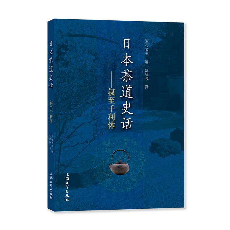 日本茶道史话：叙至千利休9787567139664上海大学出版社(日)熊仓功夫 著 陆留弟 译