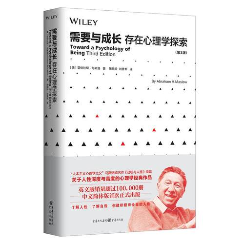 需要与成长:存在心理学探索:Toward a psychology of being9787229118464重庆出版社(美)亚伯拉罕？马斯洛