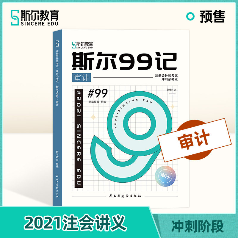 注册会计师考试.冲刺必考点.斯尔99记.审计9787513935012民主与建设出版社斯尔教育组编