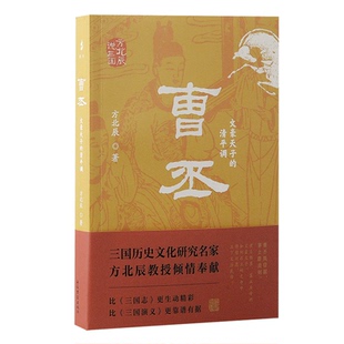 97875732113929787573211392上海古籍出版 曹丕：文豪天子 方北辰說(shuō)三國(guó) 社方北辰 清平調(diào) 著