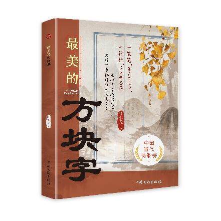 最美的方块字9787519055400中国文联出版社叶小龙