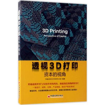 透视3D打印资本的视角97875136457069787513645706中国经济出版社华融证券3D打印研究小组 编著 著