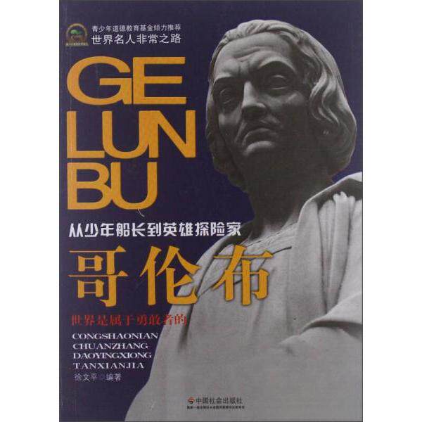 世界名人非常之路：从少年船长到英雄探险家--哥伦布97875087414999787508741499中国社会出版社徐文