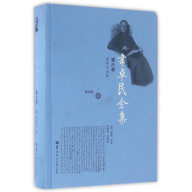 韦卓民全集 第六卷97875622722369787562272236华中师大(德)康德|译者:韦卓民|整理:李艳鸽