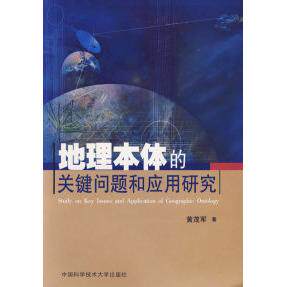 地理本体的关键问题和应用研究9787312020261中国科学技术大学出版社黄茂军