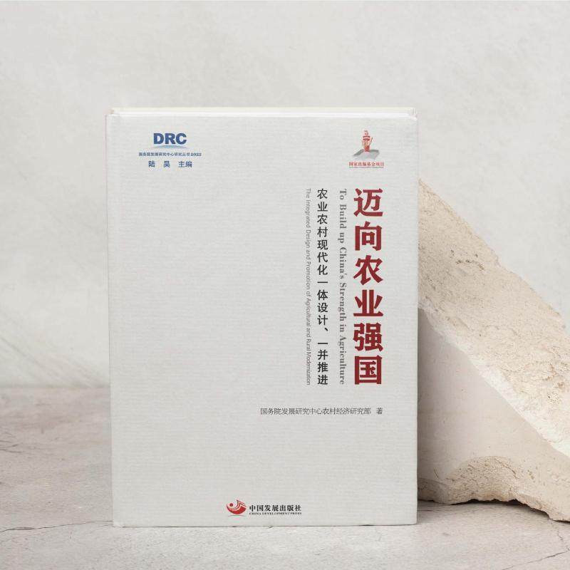 迈向农业强国9787517713333中国发展出版社国务院发展研究中心农村经济研究部