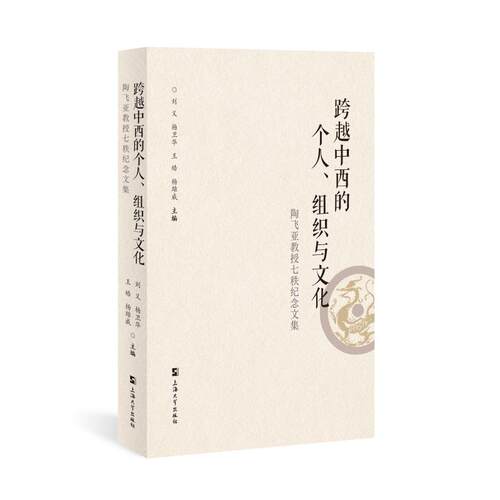跨越中西的个人，组织与文化:陶飞亚教授七秩纪念文集9787567152045上海大学出版社刘义,杨卫华,王皓,杨雄威 著
