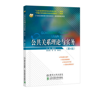 社 北京交通大学出版 社魏翠芬 公共关系理论与实务 韩翠兰 97875121443619787512144361清华大学出版 徐鑫 编 第4版