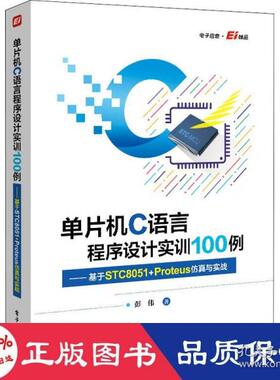 单片机C语言程序设计实训100例--基于STC8051+Proteus仿真与实战9787121425530电子工业出版社彭伟