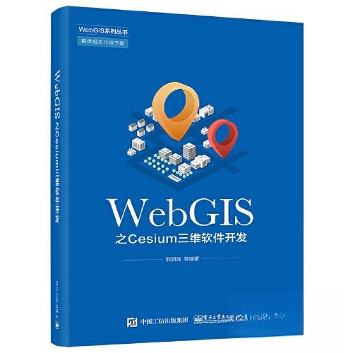 WebGIS-之Cesium三维软件开发9787121419003电子工业出版社郭明强