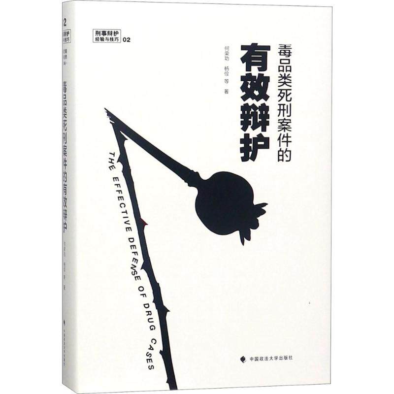 毒品类死刑案件的有效辩护9787562074823中国政法大学出版社何荣功