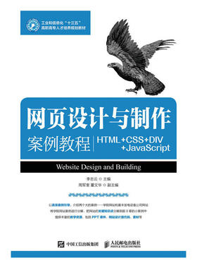网页设计与制作案例教程 HTML+CSS+DIV+JavaScrip97871154427279787115442727人民邮电出版社李志云 主编