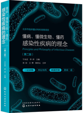 懂病、懂微生物、懂药 感染性疾病的理念（第二版）9787122406477化学工业出版社宁永忠、李祥 主编