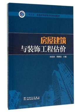 房屋建筑与装饰工程估价 专著 邢莉燕，周景阳主编 fang wu jian zhu yu zhuang shi9787512387621中国电力出版社邢莉燕  周景阳