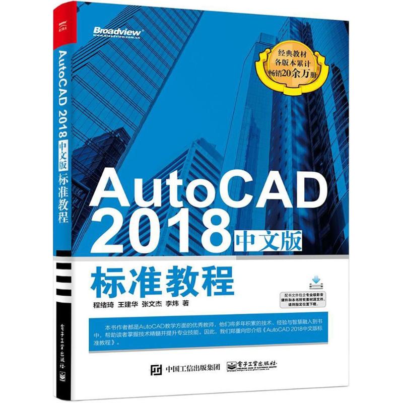 AutoCAD 2018中文版标准教程97871213392579787121339257电子工业出版社程绪琦