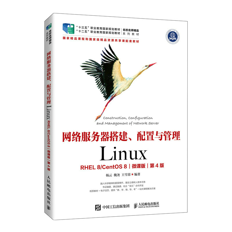 网络服务器搭建、配置与管理——Linux（RHEL 8 CentOS 8）（微课版）（第4版）97871155763309787115576330人民邮电出版社杨云 魏