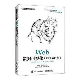 Web数据可视化97871155578729787115557872人民邮电出版 社范路桥；张良均