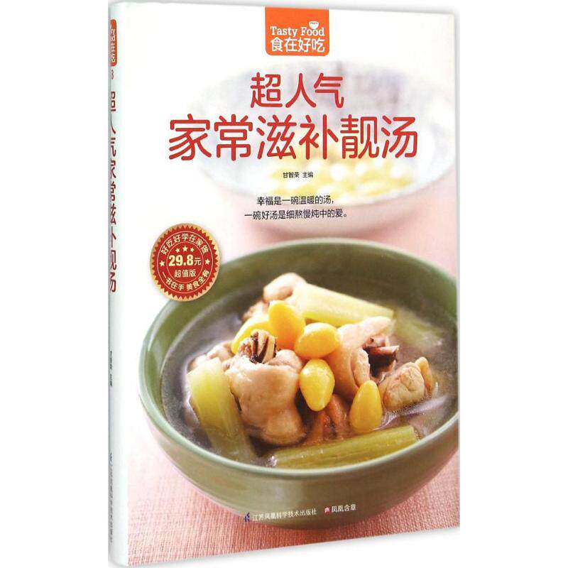 超人气家常滋补靓汤9787553742274江苏凤凰科学技术出版社甘智荣
