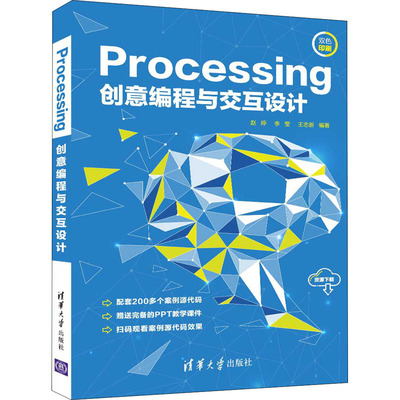 Processing创意编程与交互设计9787302591313清华大学出版社赵婷、李莹、王志新