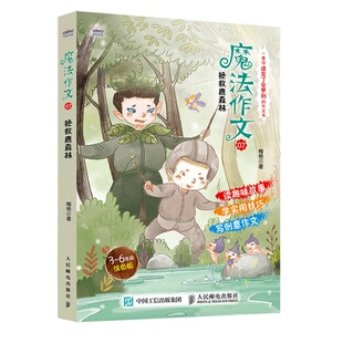 著 社梅艳 魔法作文07 拯救鹿森林9787115563934人民邮电出版