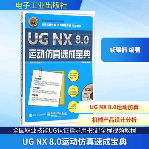 UG NX 8.0运动仿真速成宝典（配全程视频教程）(含DVD光盘1张)9787121265099电子工业出版社戚耀楠 编著