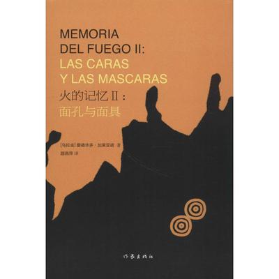 火的记忆Ⅱ： 面孔与面具[精装]9787521200676作家出版社爱德华多·加莱亚诺