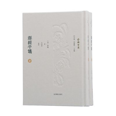 群经平议（全二册）（精装）9787550634794凤凰出版社[清]俞樾 著 汪少华,王华宝 编