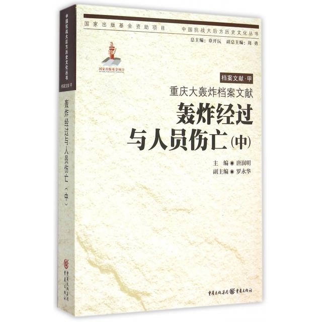 重庆大轰炸档案文献 轰炸经过与人员伤亡（中）97872290960149787229096014重庆唐润明|总主编:章开沅