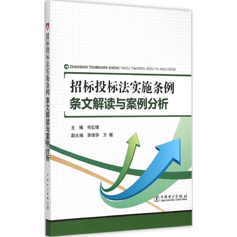 招标投标法实施条例 条文解读与案例分析97875123785379787512378537中国电力出版社何红锋