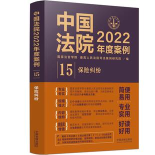 最高人民法院司法案例研究院 社国家法官学院 中国法院2022年度案例15 保险纠纷97875216245409787521624540中国法制出版