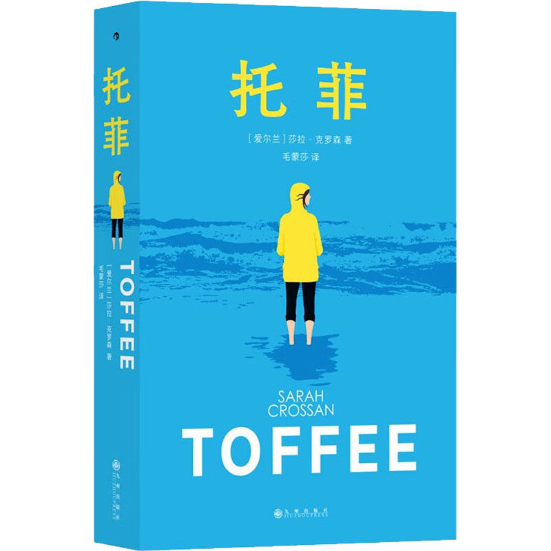 长篇小说：托菲9787522518152九州出版社(爱尔兰)莎拉·克罗森 著 毛蒙莎 译