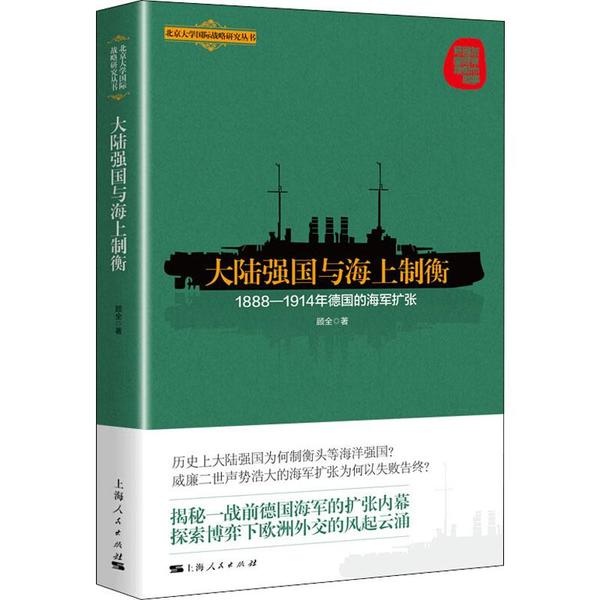 北京大学国际战略研究丛书：大陆强国与海上制衡·1888-1914年德国的海军扩张97872081619179787208161917上海人民出版社顾全