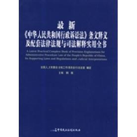新编《中华人民共和国行政诉讼法》条文释义及配套法律法规与司法解释实用全书（上下册）97875162066389787516206638中国民主法制
