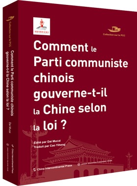 Comment le Particle  communiste  chinois   gouverne-t-il  la  Chine  selon  la  loi？97875085487919787508548791五洲传播