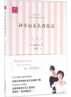 神奇的美乳瘦脸法9787200122077北京出版集团MACO