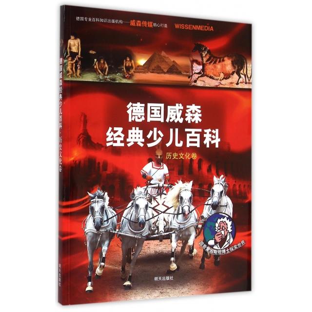 德国威森经典少儿百科·历史文化卷97875332840229787533284022明天(德)美因茨SAM传媒//萨比娜·A·维尔纳博士...
