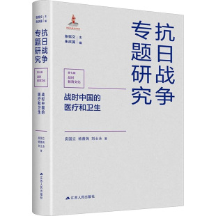 杨善尧 社皮国立 刘 医疗和卫生97872142811049787214281104江苏人民出版 抗日战争专题研究——第七辑·战时教育文化：战时中国